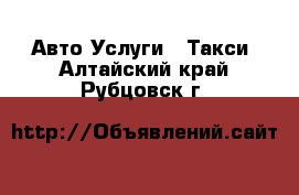 Авто Услуги - Такси. Алтайский край,Рубцовск г.